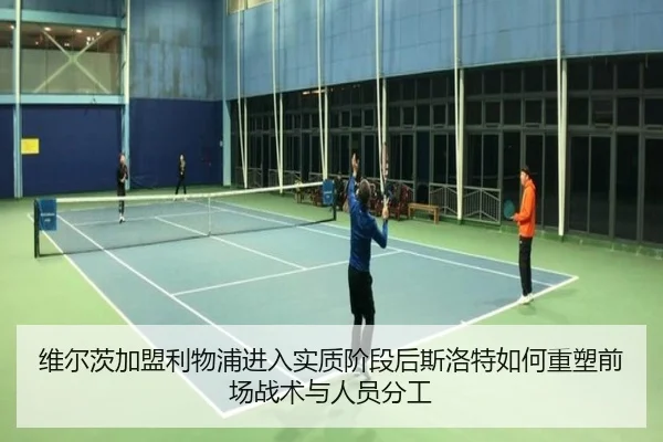 维尔茨加盟利物浦进入实质阶段后斯洛特如何重塑前场战术与人员分工 | j9 game