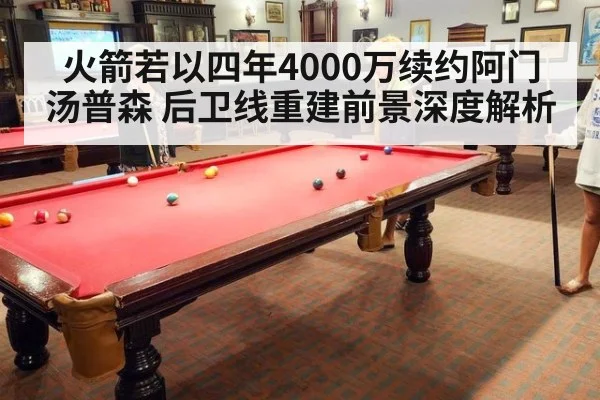火箭若以四年4000万续约阿门汤普森 后卫线重建前景深度解析（jiuyouhui）