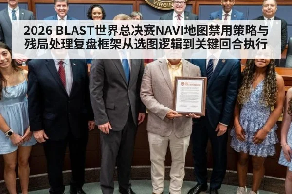 2026 BLAST世界总决赛NAVI地图禁用策略与残局处理复盘框架从选图逻辑到关键回合执行