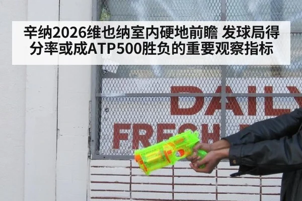 辛纳2026维也纳室内硬地前瞻 发球局得分率或成ATP500胜负的重要观察指标